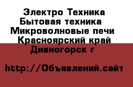 Электро-Техника Бытовая техника - Микроволновые печи. Красноярский край,Дивногорск г.